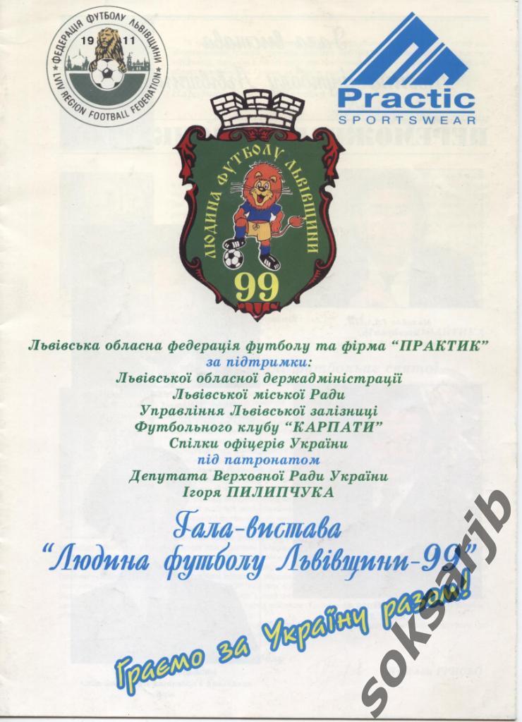 1999. Карпаты Львов. Играем за Украину вместе.