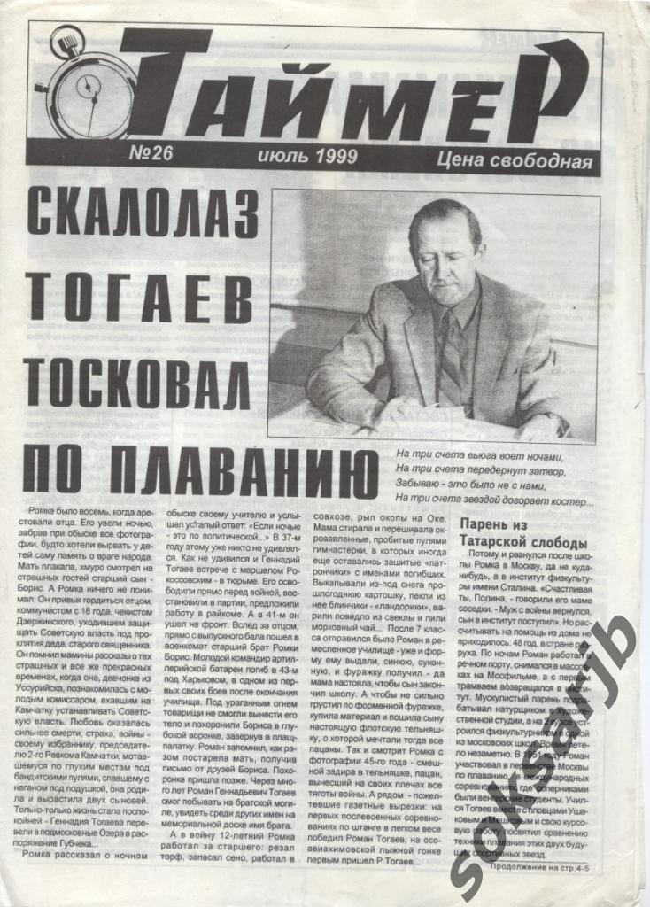 1999. ИЮЛЬ. Газета Таймер. №26. г.Обнинск.