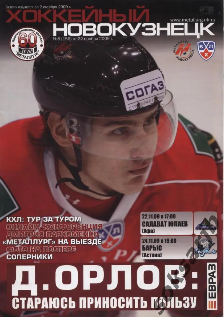 2009. Металлург Новокузнецк - 11.22. Салават Юлаев Уфа + 11.24. Барыс Астана.