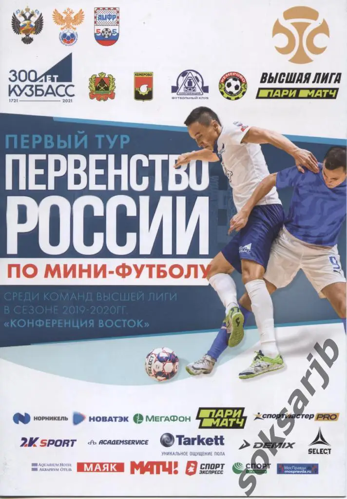 2019/20. Первенство России по мини-футболу. Кемерово. 1-й тур.