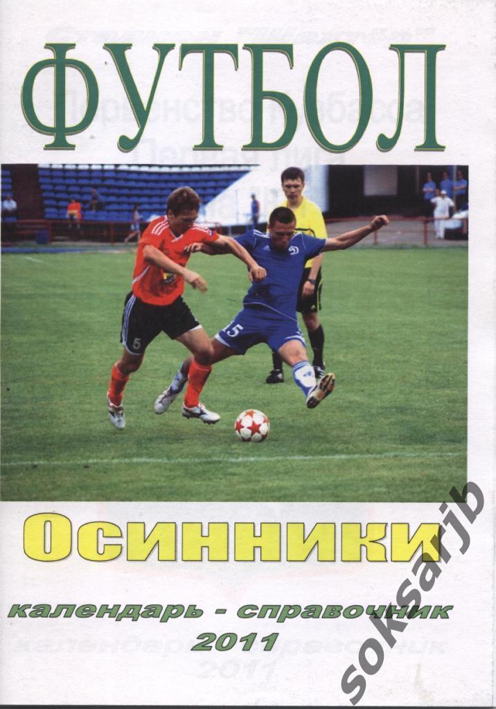 2011. Горняк Осинники. Календарь-справочник.