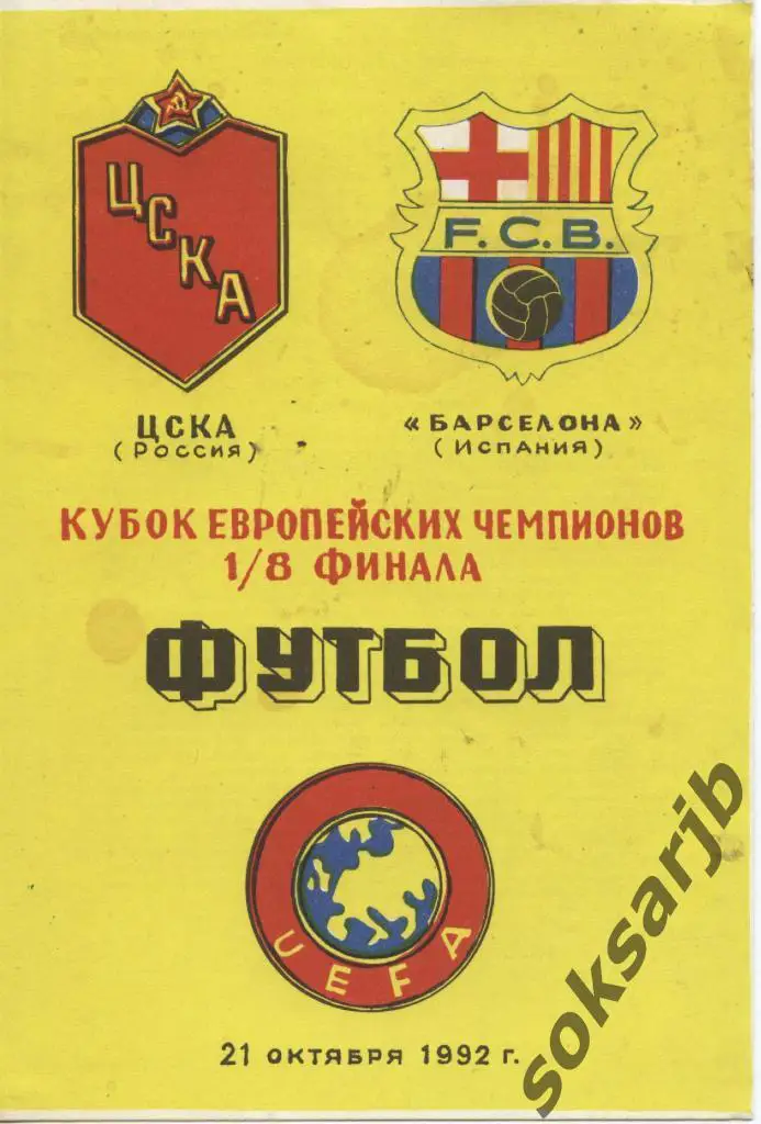 1992.10.21. ЦСКА Москва - Барселона Испания. Кубок чемпионов