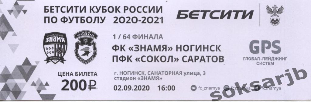 2020.09.02. Знамя Ногинск - Сокол Саратов. Кубок России. Билет.