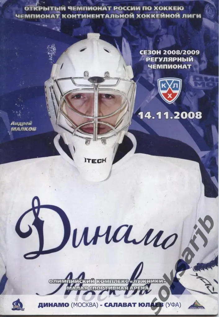 2008.11.14. Динамо Москва - Салават Юлаев Уфа.