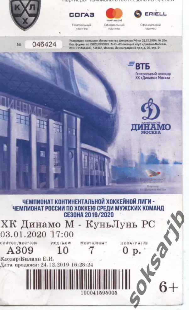 2020.01.03. Динамо Москва - КуньЛунь РС Китай. Билет.