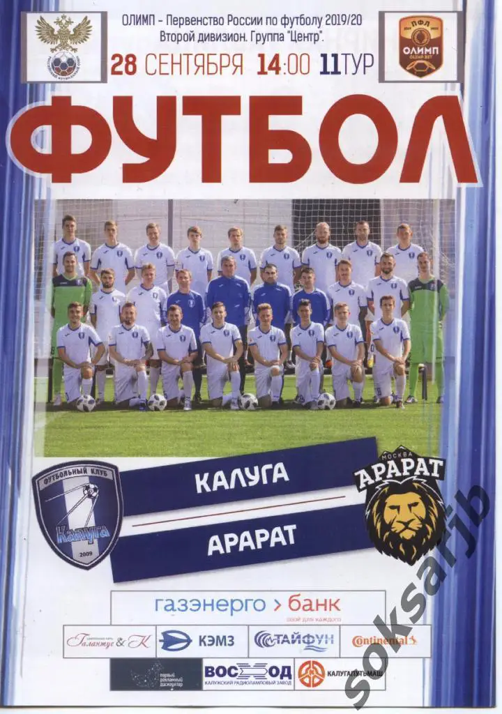 2019.09.28. ФК Калуга - Арарат Москва.