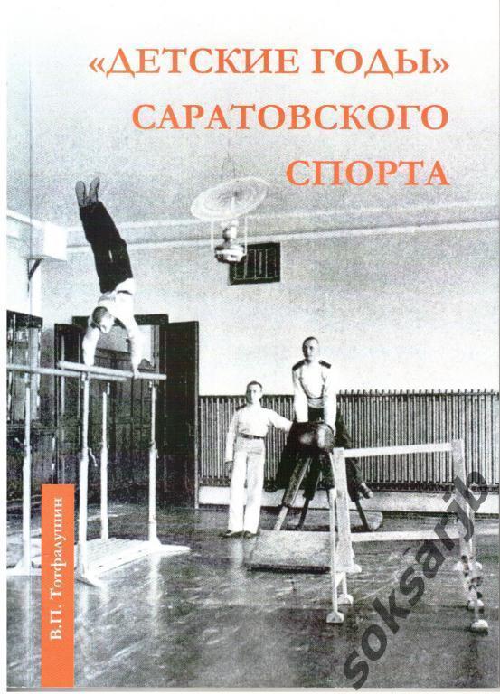 2015. Книга. Детские годы Саратовского спорта. Автор В.П.Тотфалушин.