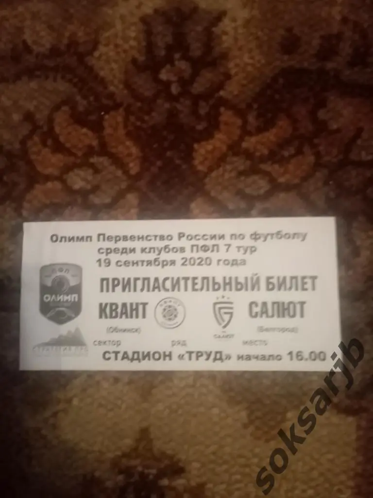 2020.09.19. Квант Обнинск - Салют Белгород. Билет.