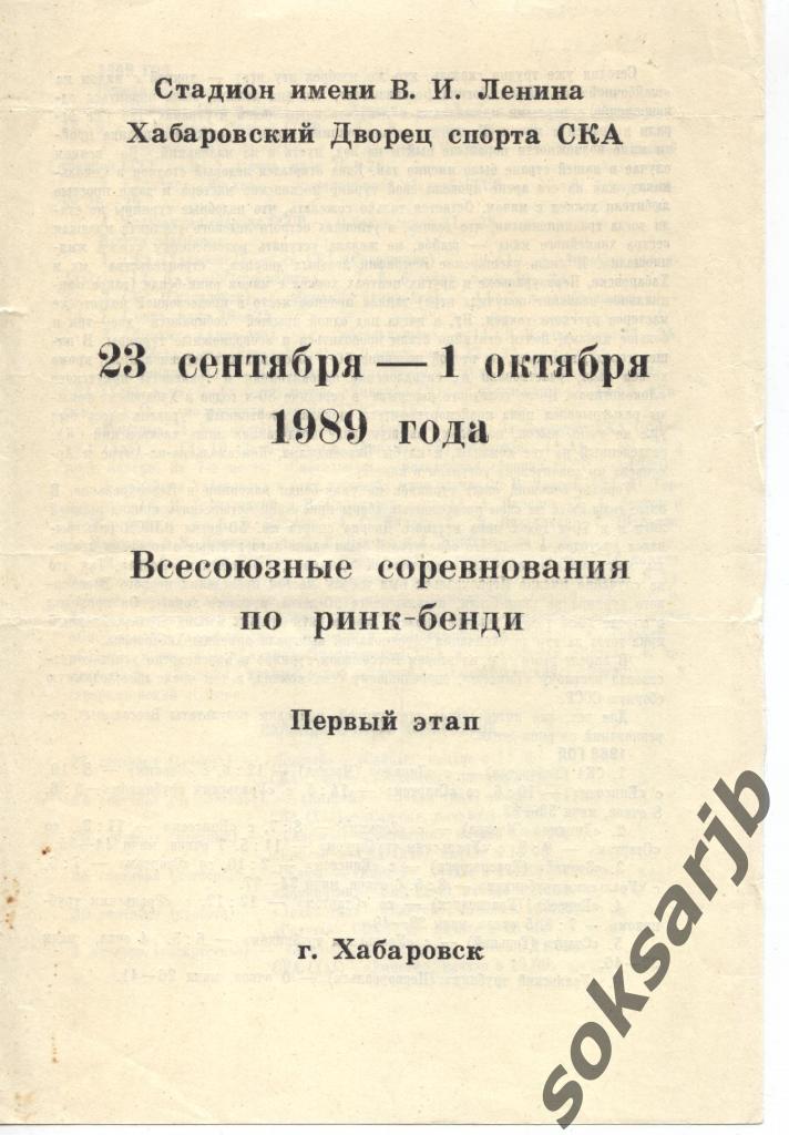 1989. Всесоюзные соревнования по ринк-бенди.