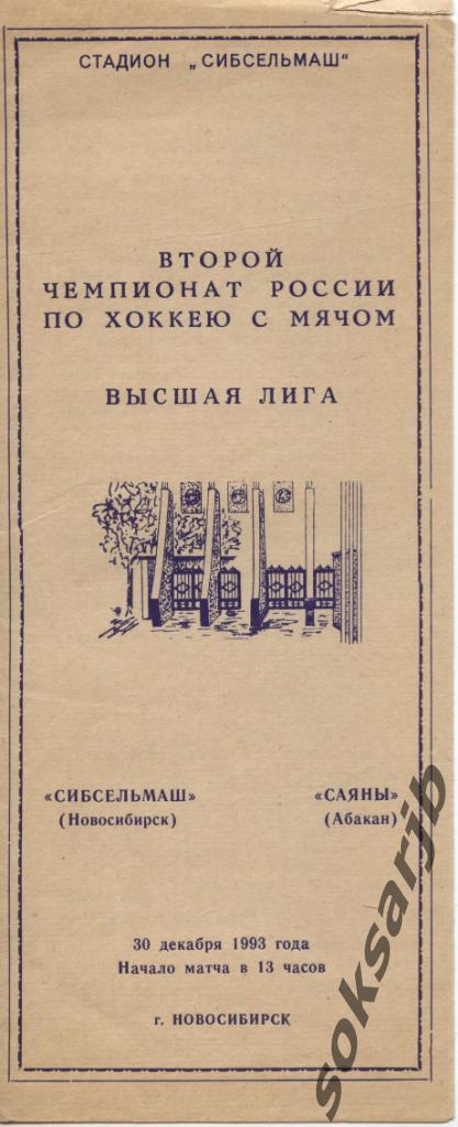 1993.12.30. Сибсельмаш Новосибирск - Саяны Абакан.