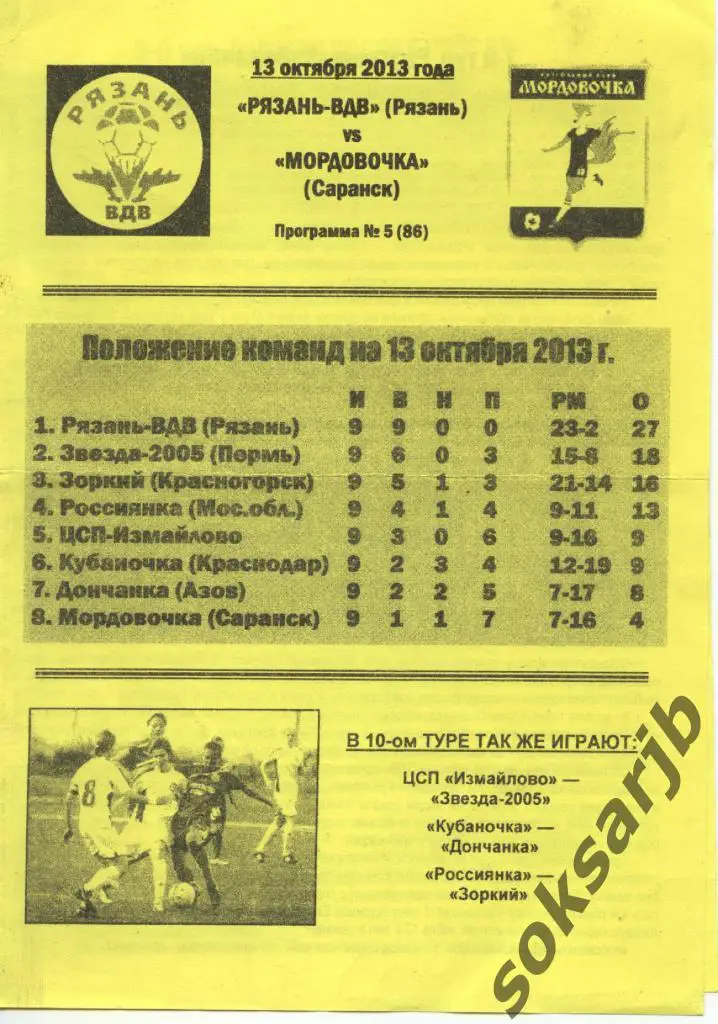 2013.10.13. Рязань-ВДВ - Мордовочка Саранск.