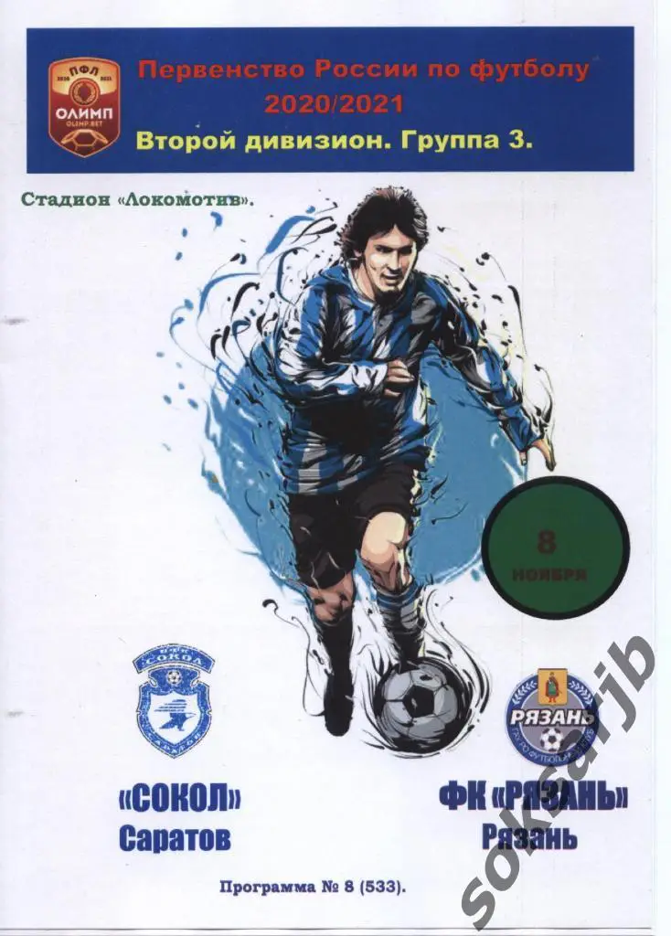 2020.11.08. Сокол Саратов - ФК Рязань.