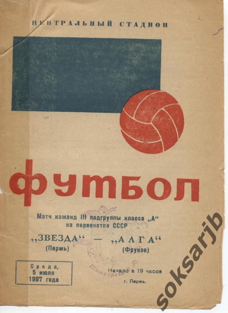 1967.07.05. Звезда Пермь - Алга Фрунзе.