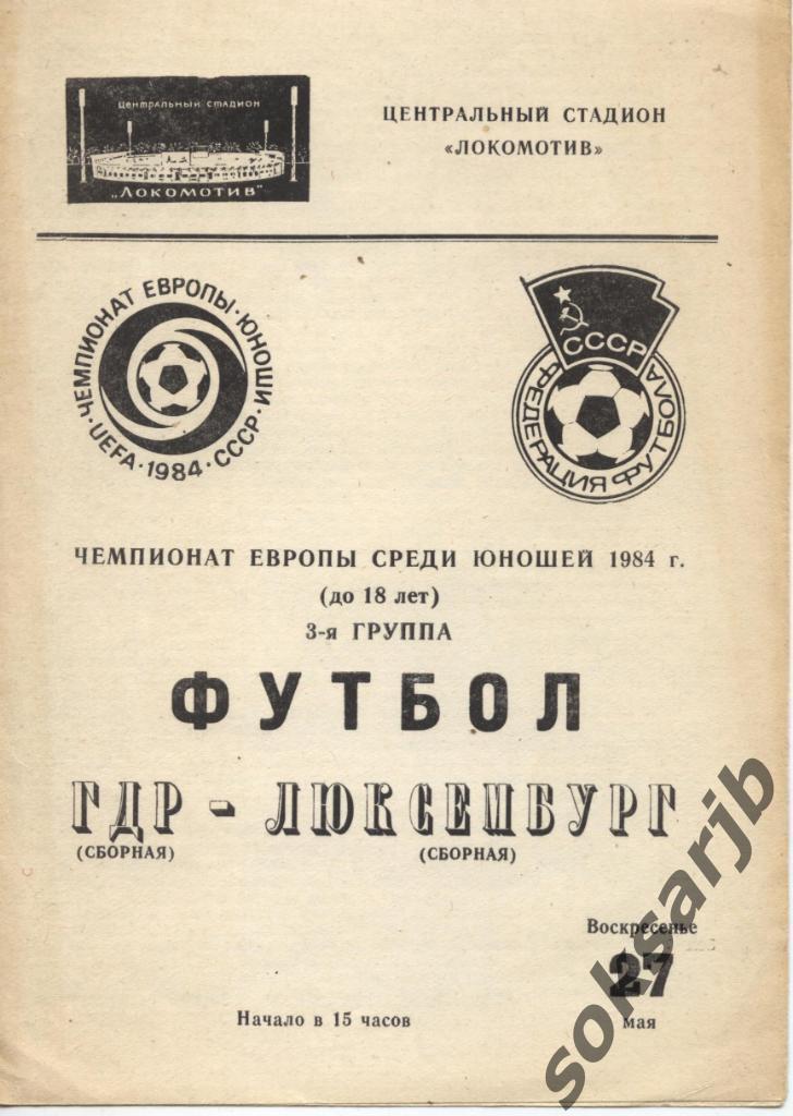 1984.05.27. ГДР - Люксембург. ЧЕ среди юношей до 18 лет.