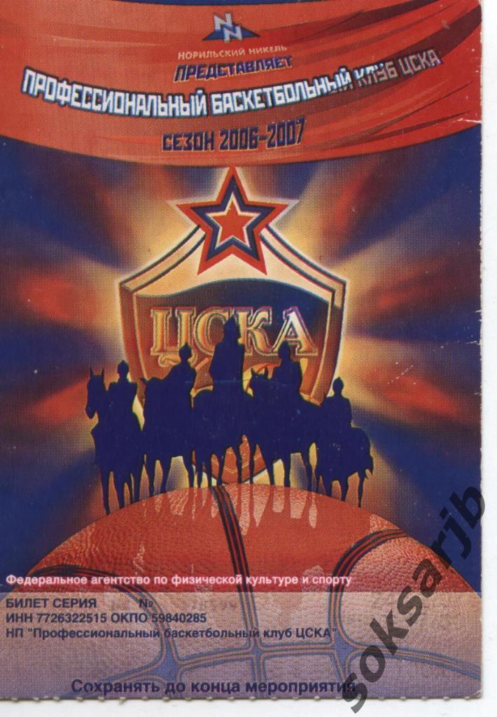 2006/2007. Билет на все матчи ПБК ЦСКА