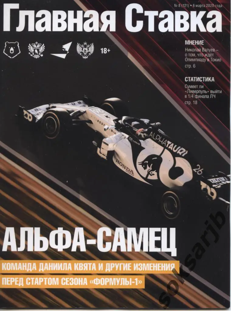 2020.03.06. Журнал Главная Ставка №8 (121).