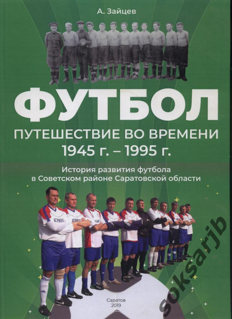 2019. А.Зайцев. Путешествие во времени 1945-1995. ПОСЛЕДНИЙ ЭКЗЕМПЛЯР!