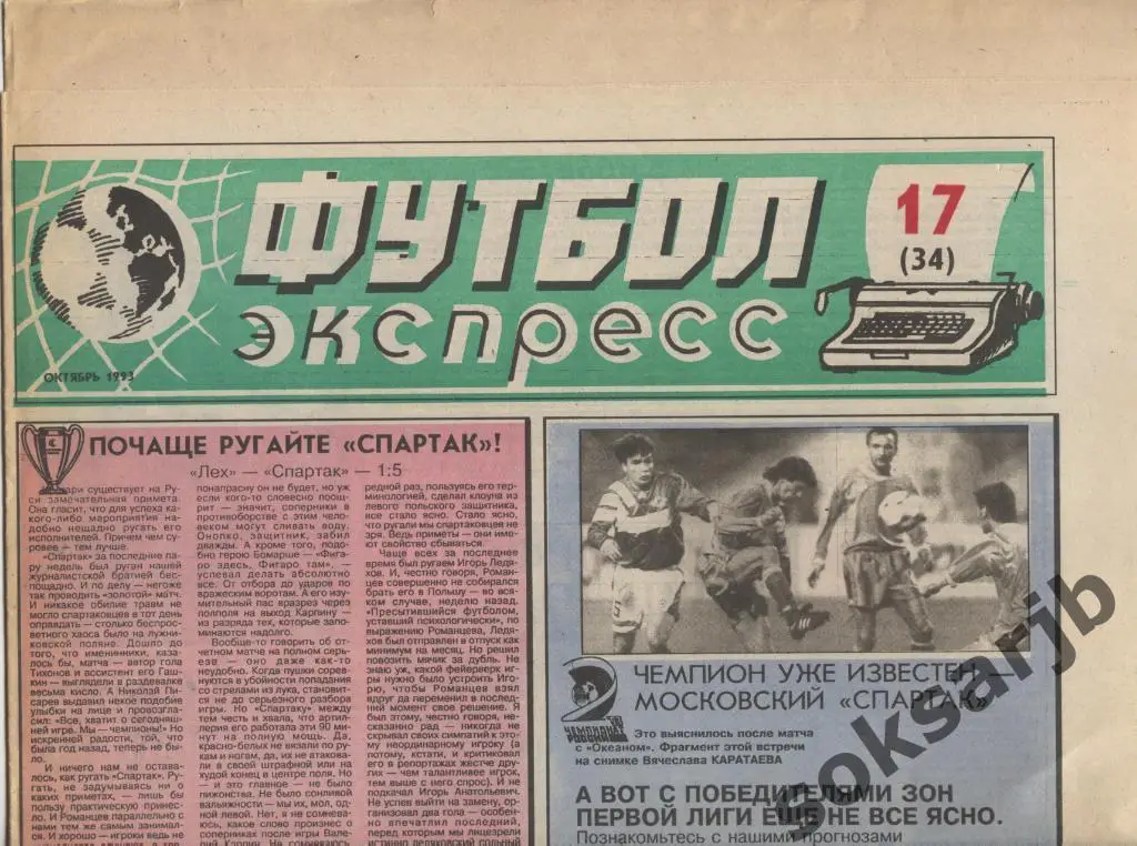 1993. Футбол-Экспресс №17 (34).