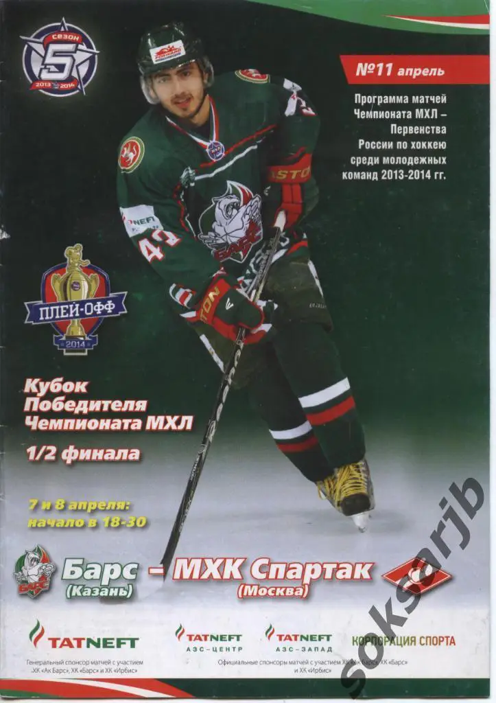 2014.04.7-8. Барс Казань - МХК Спартак Москва.