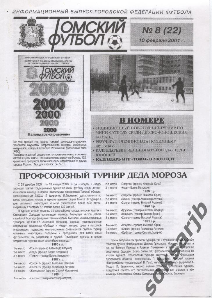 2001.02.10. Газета Томский футбол. №8 (22).