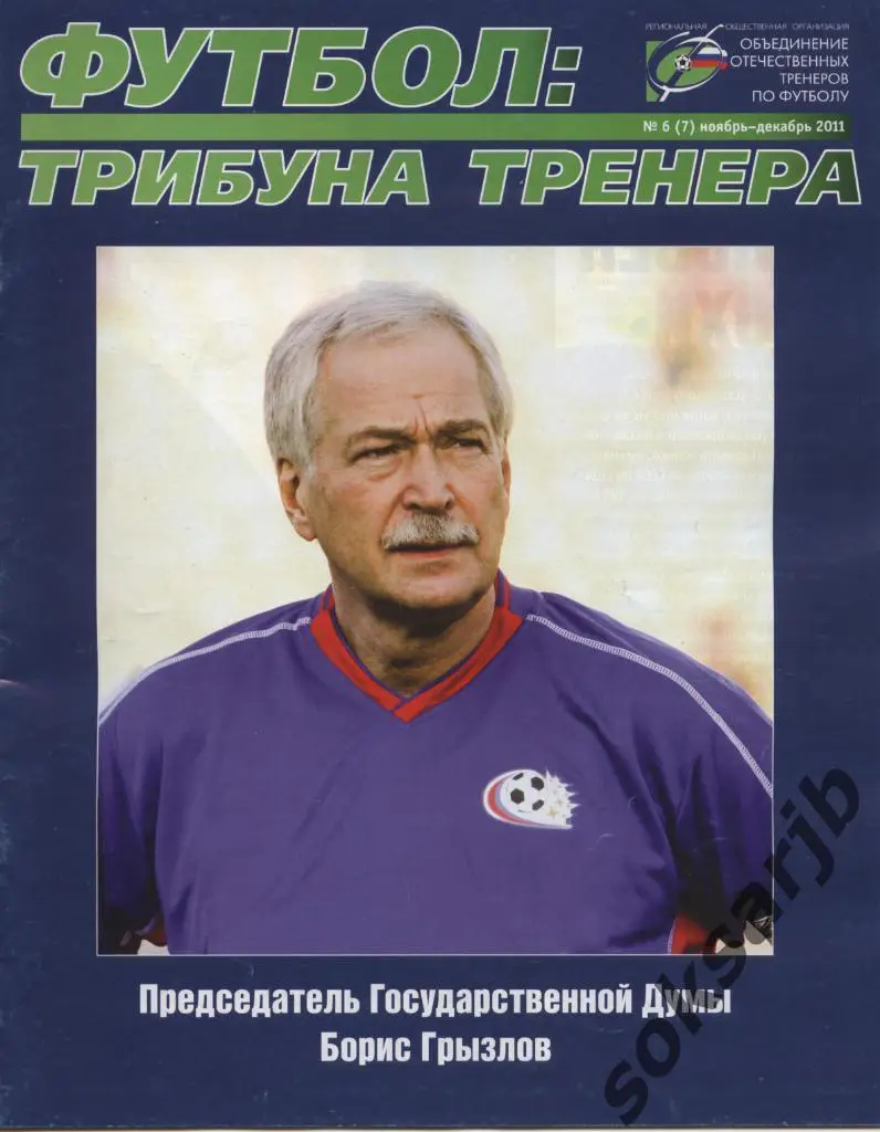 2011. Ноябрь-декабрь. ФУТБОЛ: Трибуна тренера. №6.