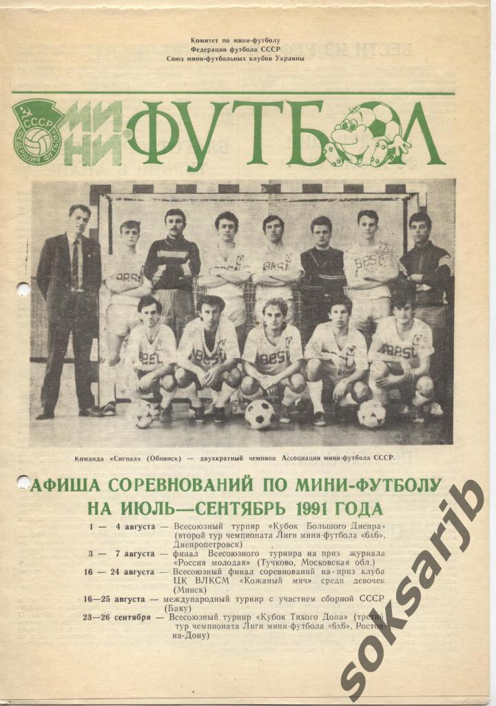 1991. Мини-футбол СССР. Издание Днепропетровска.