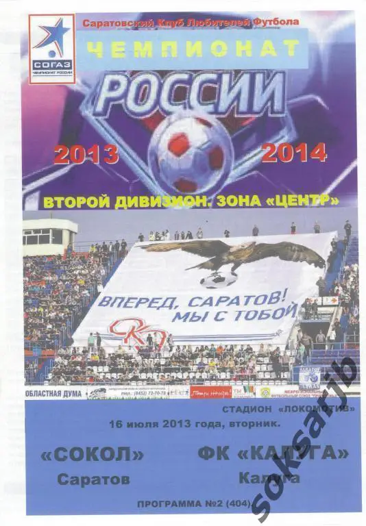 2013.07.16. Сокол Саратов - ФК Калуга