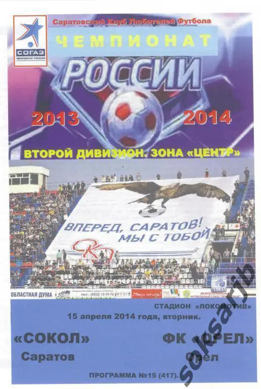 2014.04.15.Сокол Саратов - ФК Орел.