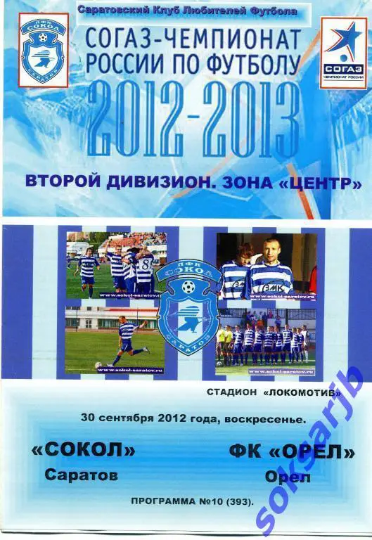 2012.09.30. Сокол Саратов - ФК Орел