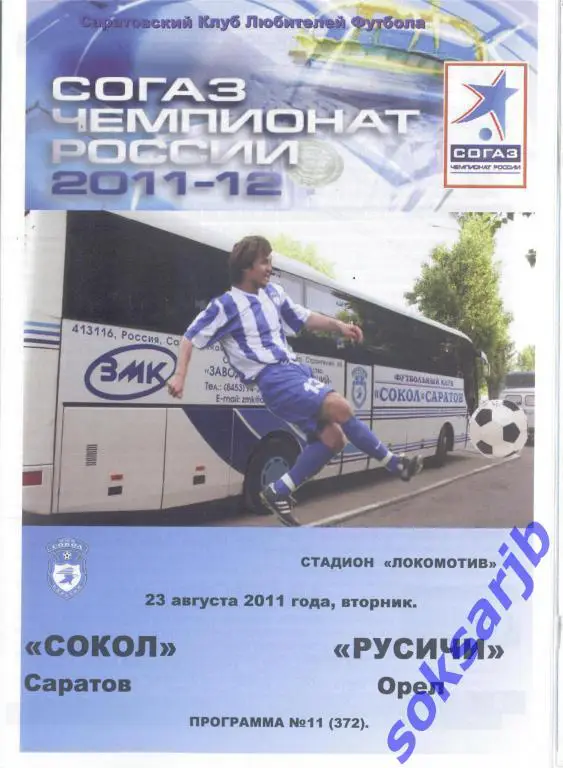 2011.08.23.Сокол Саратов - Русичи Орел