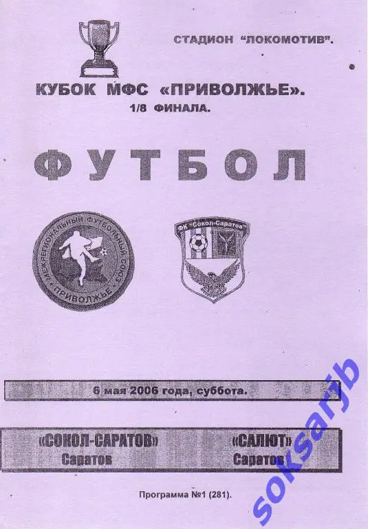 2006.05.06. Сокол-Саратов - Салют Саратов. Кубок МФС Приволжье.
