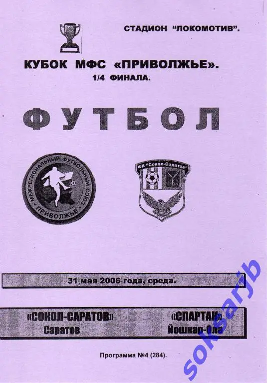 2006.05.31. Сокол-Саратов - Спартак Йошкар-Ола. Кубок МФС Приволжье.