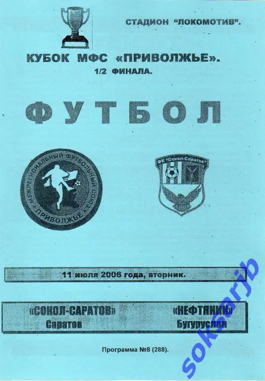 2006.07.11. Сокол-Саратов - Нефтяник Бугуруслан. Кубок МФС Приволжье.