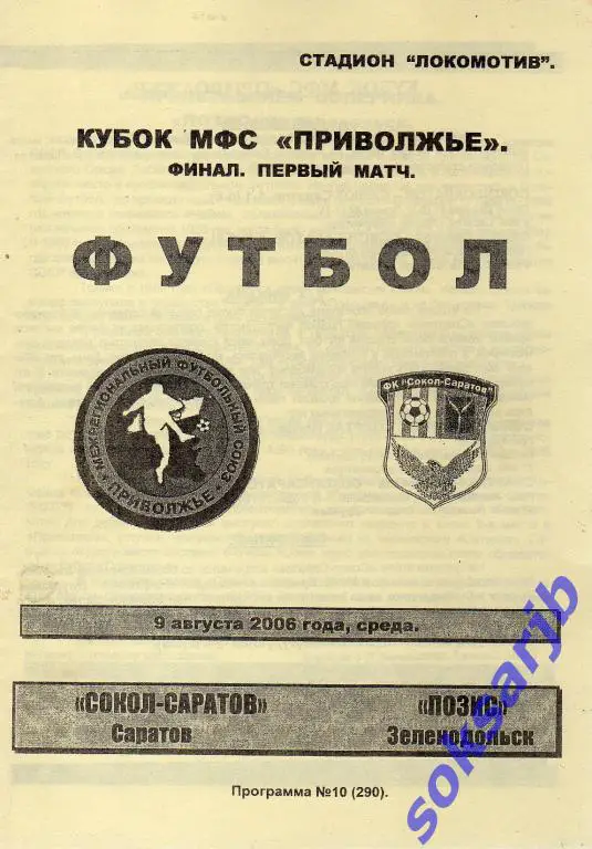 2006.08.09. Сокол-Саратов - Позис Зеленодольск. Кубок МФС Приволжье.