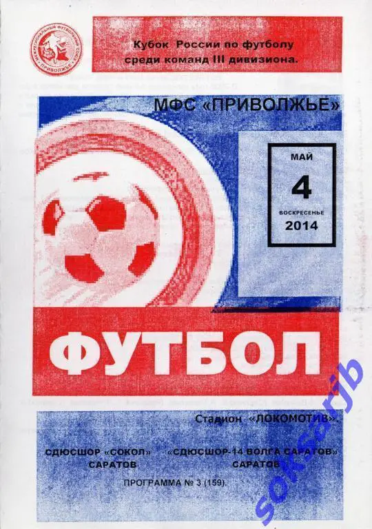 2014.05.04. СДЮСШОР-Сокол Саратов - СДЮСШОР-14-Волга Саратов. Кубок Приволжья.