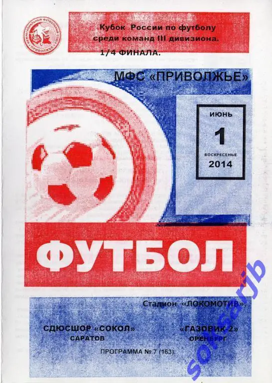 2014.06.01. СДЮСШОР-Сокол Саратов - Газовик-2 Оренбург. Кубок Приволжья.