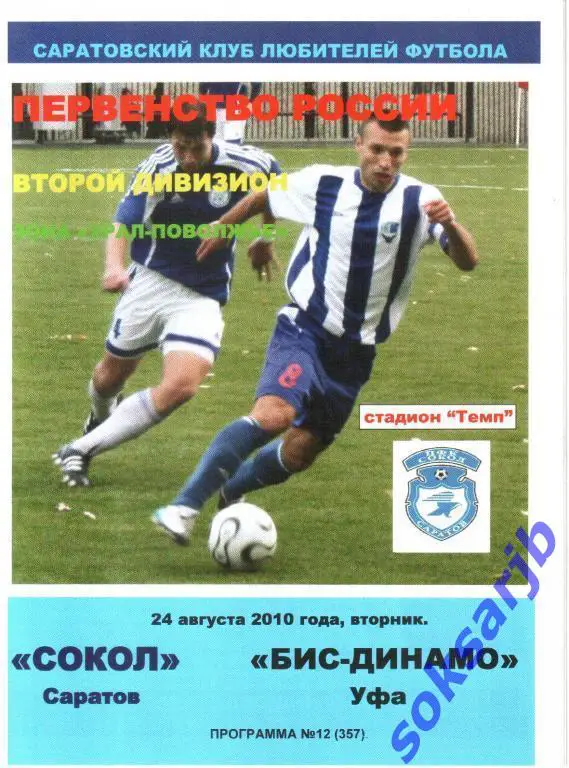 2010.08.24. Сокол Саратов - БИС-Динамо Уфа