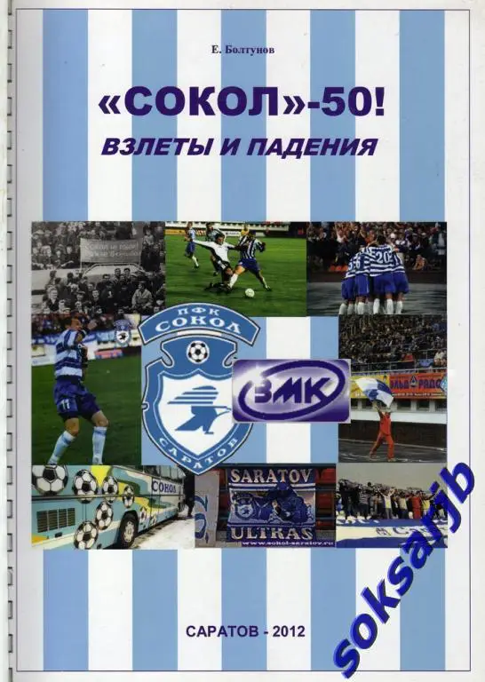 СУПЕРСКИДКА!!! Евгений Болтунов.-Сокол-50 ! Взлеты и падения.