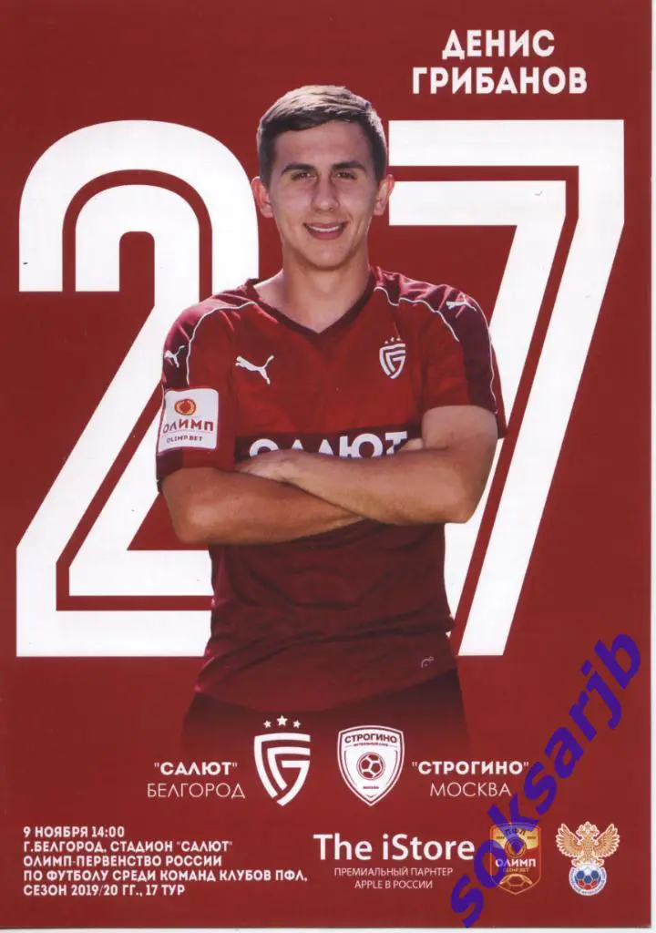 2019.11.09. Салют Белгород - Строгино Москва.