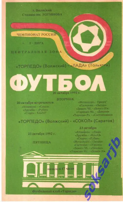 1992. Торпедо Волжский - 20.10. Лада Тольятти + 23.10. Сокол Саратов.