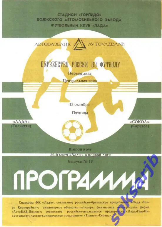 1992.10.13. Лада Тольятти - Сокол Саратов.