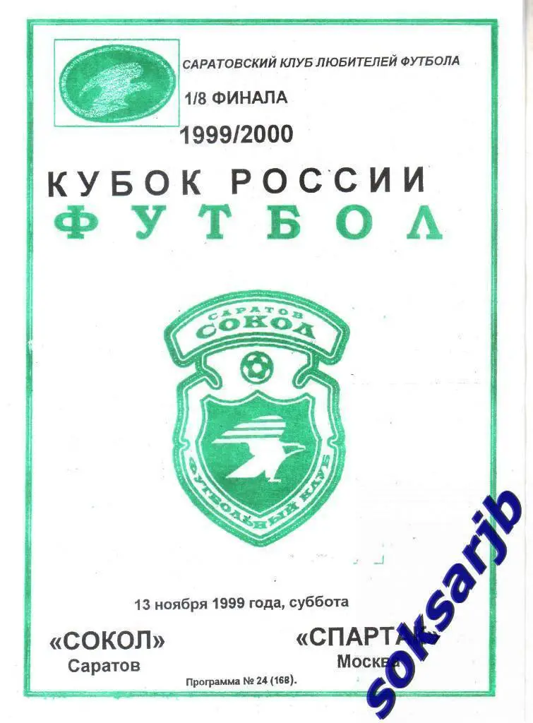 1999.11.13. Сокол Саратов - Спартак Москва. Кубок России.