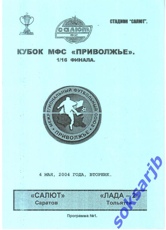 2004.05.04. Салют Саратов - Лада-2 Тольятти. Кубок МФС Приволжье.