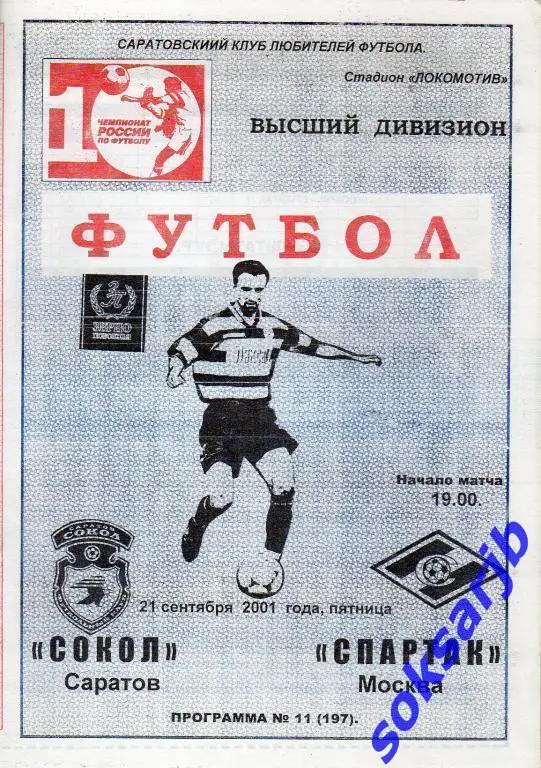 2001.09.21. Сокол Саратов - Спартак Москва.