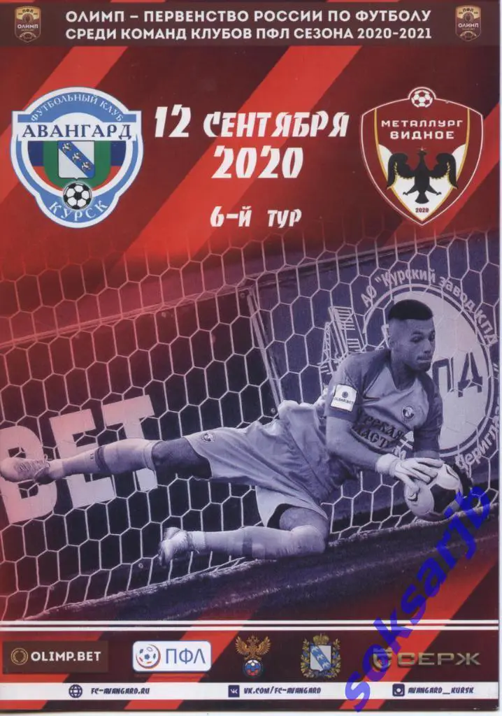 2020.09.12. Авангард Курск - Металлург-Видное.
