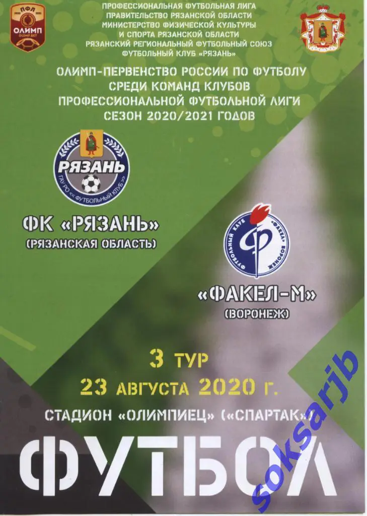 2020.08.23. ФК Рязань - Факел-М Воронеж.