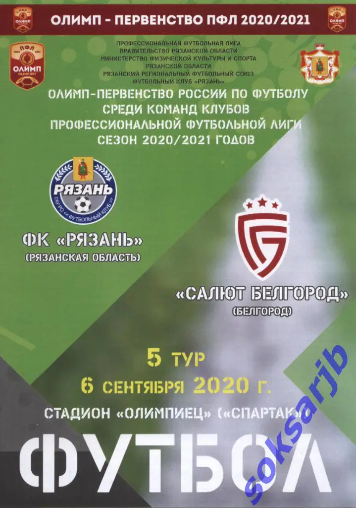 2020.09.06. ФК Рязань - Салют Белгород.
