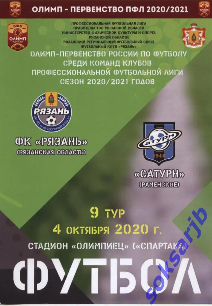 2020.10.04. ФК Рязань - Сатурн Раменское.