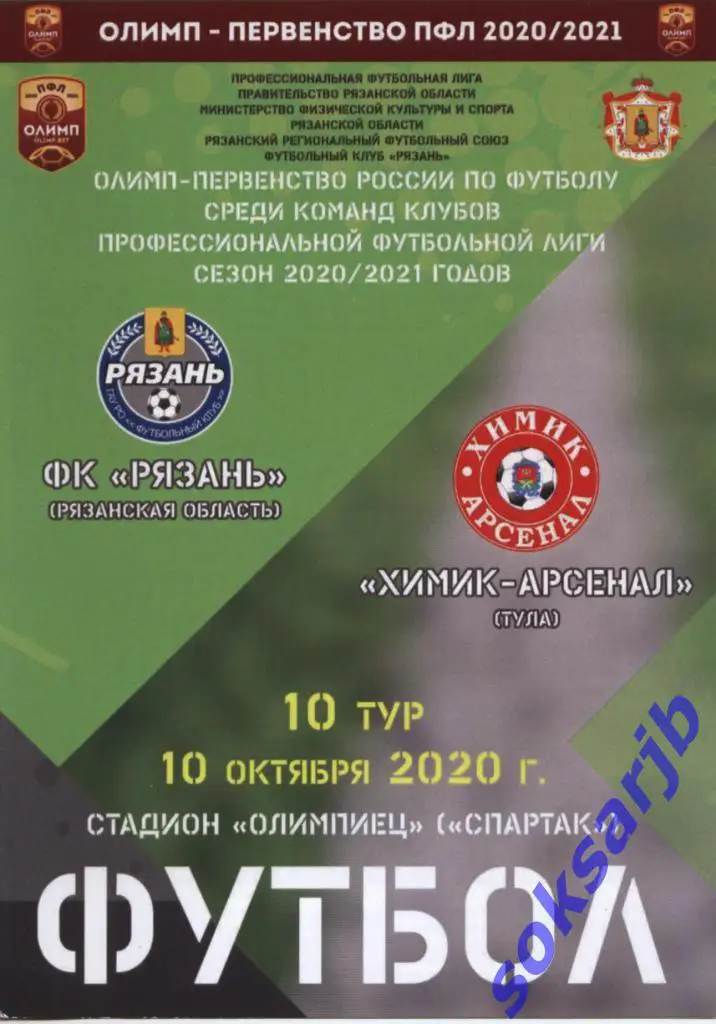 2020.10.10. ФК Рязань - Химик-Арсенал Тула.