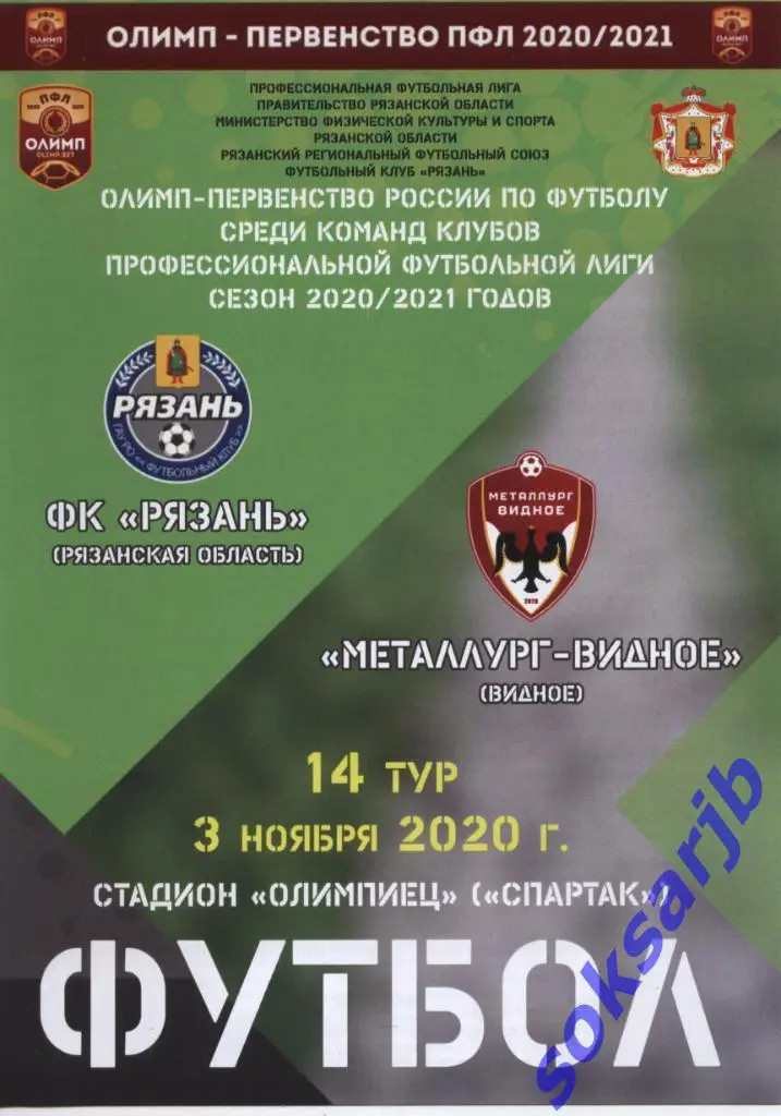 2020.11.03. ФК Рязань - Металлург Видное.